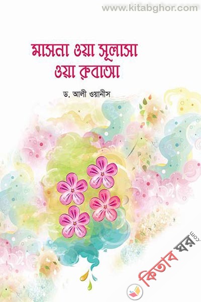 masna owa sulasa owa rubaa (মাসনা ওয়া সূলাসা ওয়া রুবাআ)