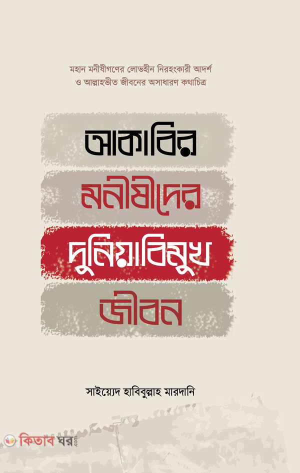akabir monishider duniyabimukh jibon (আকাবির মনীষীদের দুনিয়াবিমুখ জীবন)