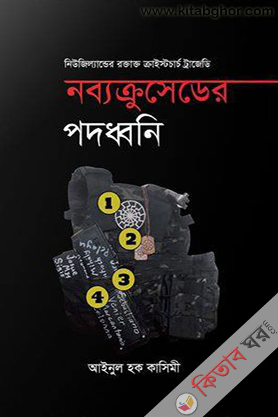 nabbokruseder pododhoni (নব্যক্রুসেডের পদধ্বনি)
