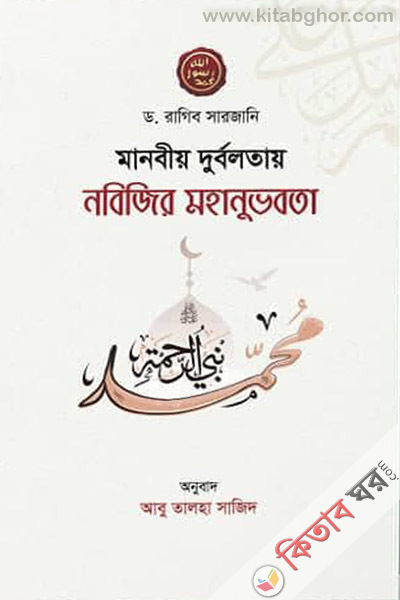 manobiyo durbolotay nobijir mohanuvobota (মানবীয় দুর্বলতায় নবিজির মহানুভবতা)