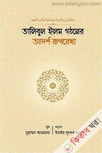 talibul ilm gothoner adorsho ruprekha (তালিবুল ইলম গঠনের আদর্শ রূপরেখা)