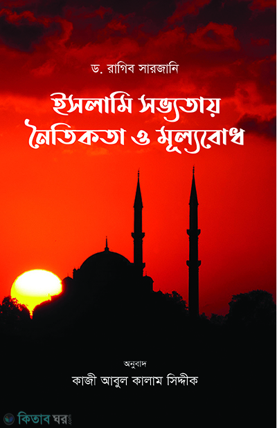 islami sovyotay noitikota o mullobodh (ইসলামি সভ্যতায় নৈতিকতা ও মূল্যবোধ)