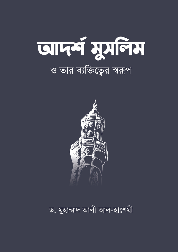 adorsho muslim o tar-byktittwer sworup (আদর্শ মুসলিম ও তার ব্যক্তিত্ত্বের স্বরূপ)
