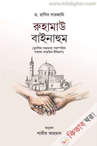 ruhamau binahum (রুহামাউ বাইনাহুম)