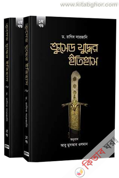 crusade zuddher itihas 1st 2nd part set (ক্রসেড যুদ্ধের ইতিহাস (১ম-২য় খণ্ড সেট))