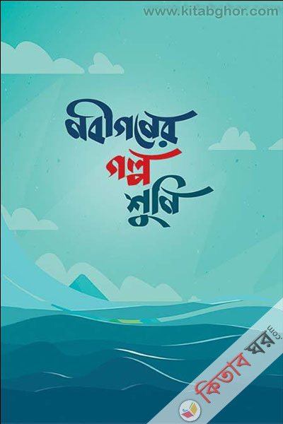 nobigoner golpo shuni (নবীগণের গল্প শুনি)