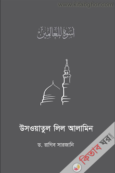 uswatul lil alamin (উসওয়াতুল লিল আলামিন)