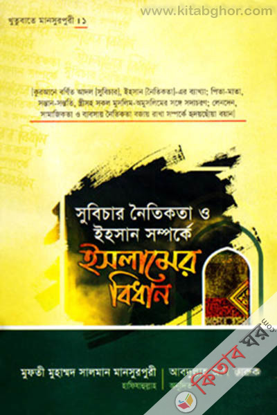 khutubate-mansurpuri 1 subichar noitikota o ihasan-somporke islamer bidhan (খুতুবাতে মানসুরপুরী - ১ : সুবিচার নৈতিকতা ও ইহাসান সম্পর্কে ইসলামের বিধান)