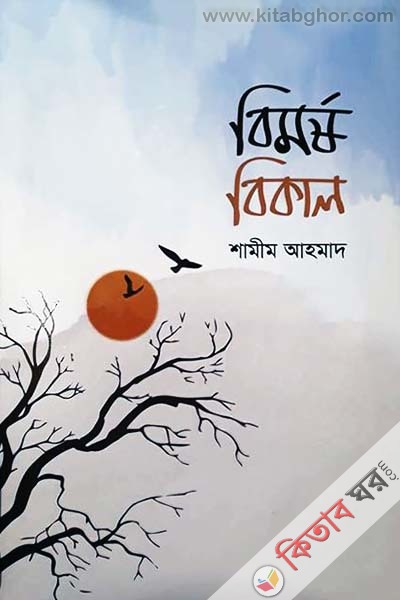bimorsho bikal (বিমর্ষ বিকাল)