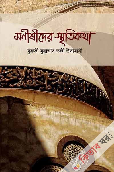 monishider sritikotha (মণীষীদের স্মৃতিকথা)