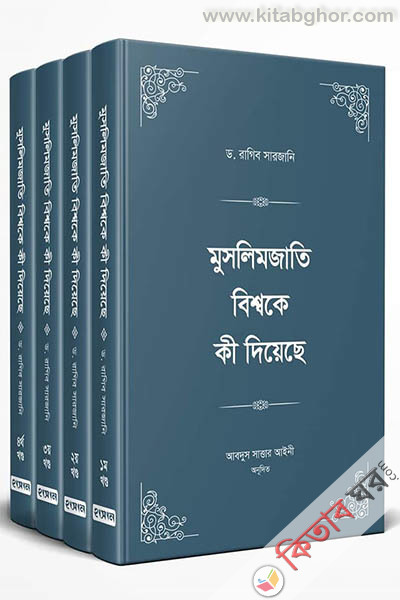 muslimjati bisshoke ki diyeche 4 part (মুসলিমজাতি বিশ্বকে কী দিয়েছে (১-৪ খণ্ড))