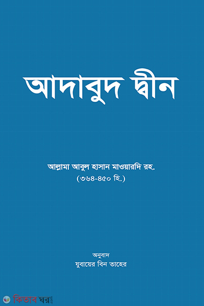 adabud din (আদাবুদ দ্বীন)