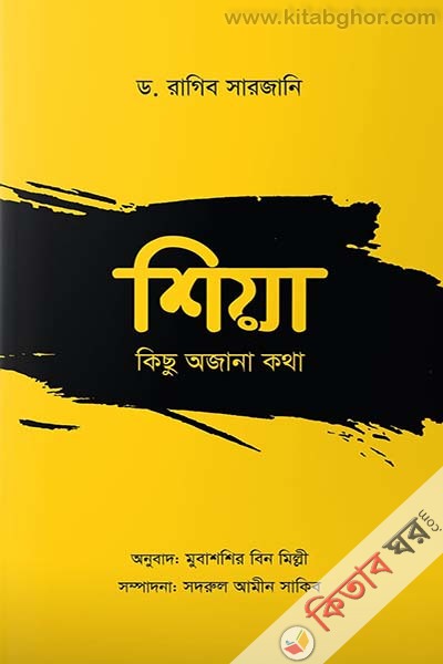 shia kichu ojana kotha (শিয়া : কিছু অজানা কথা)