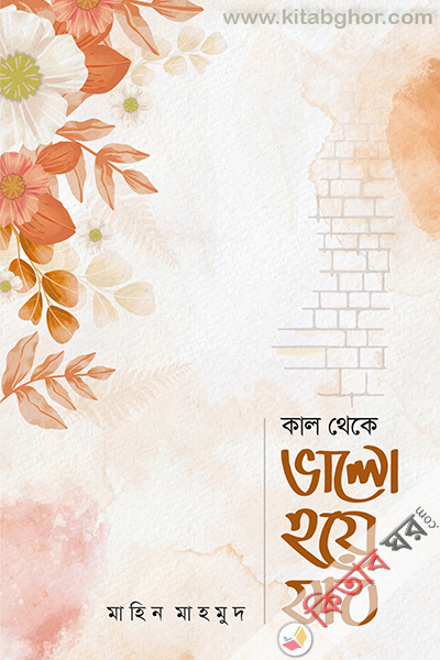 Kal theke valo hoye jabo (কাল থেকে ভালো হয়ে যাব)