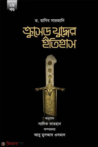 Krused Juddher Itihas 2nd Part (ক্রুসেড যুদ্ধের ইতিহাস (২য় খণ্ড))