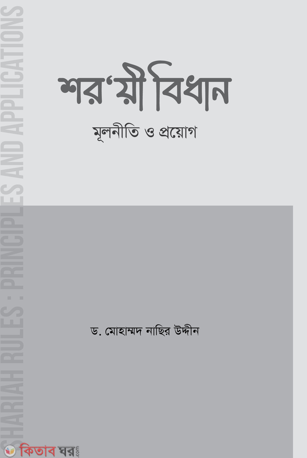 Shorye Bidhan Mulniti o Proyog (শরয়ী বিধান মূলনীতি ও প্রয়োগ)