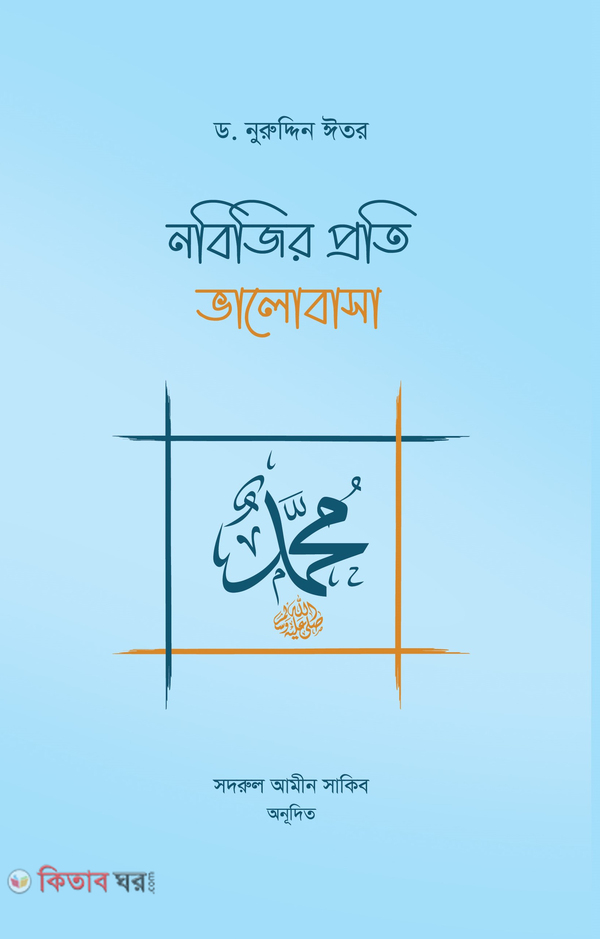Nobijir Proti Valobasha (নবিজির প্রতি ভালোবাসা)