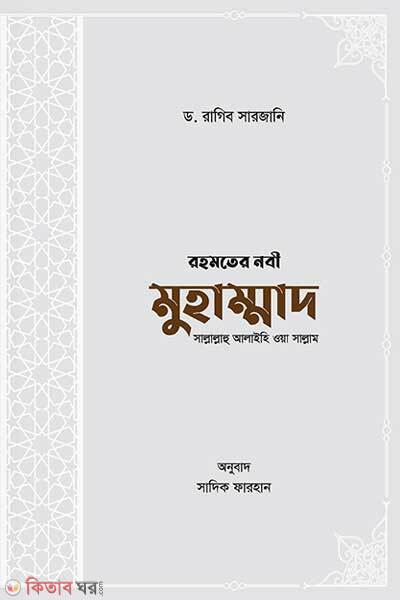 Rohmoter Nobi Muhammad Sallallahu Alaihi oa sallam (রহমতের নবী মুহাম্মাদ সাল্লাল্লাহু আলাইহি ওয়া সাল্লাম)