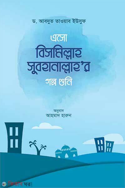 Esho Bismillah Subhanallah er golpo shuni (এসো বিসমিল্লাহ সুবহানাল্লাহ এর গল্প শুনি)