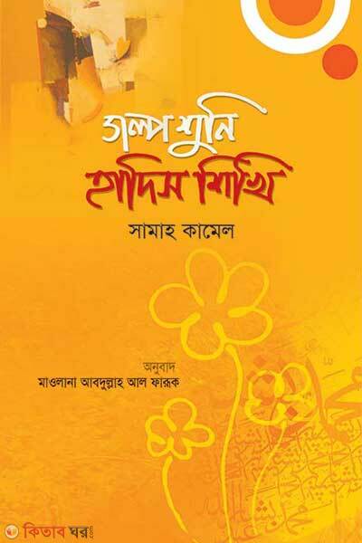 Golpo shuni Hadis shikhi (গল্প শুনি হাদিস শিখি)