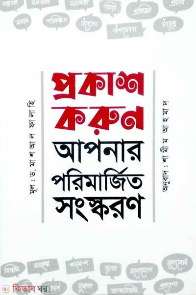 Prokash korun apnar porimarjito sonskoron (প্রকাশ করুন আপনার পরিমার্জিত সংস্করণ)