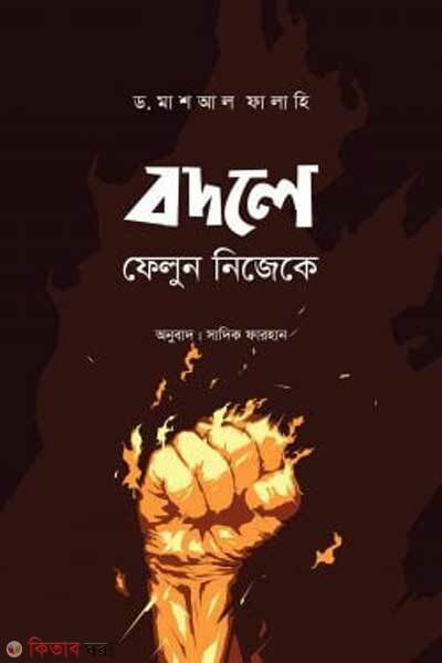 Bodle Felun Nijeke (বদলে ফেলুন নিজেকে)