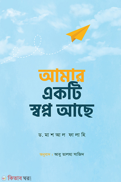 Amar ekti shopno ase (আমার একটি স্বপ্ন আছে)