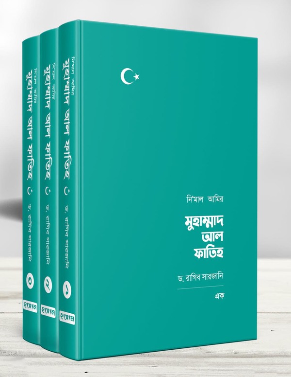 muhammad al fathih (মুহাম্মাদ আল ফাতিহ (তিন খণ্ড))