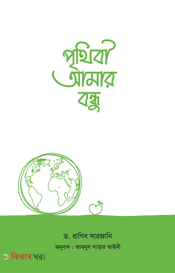 prithibi amar bondhu (পৃথিবী আমার বন্ধু)