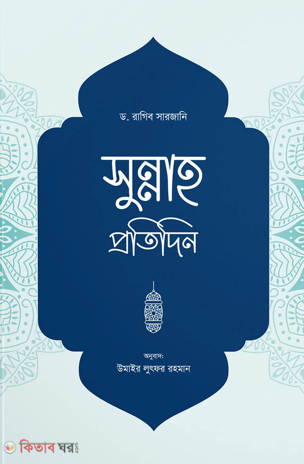 sunnah protidin (সুন্নাহ প্রতিদিন)