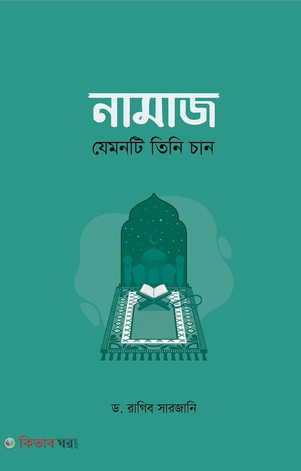 namaj jemonti tini chan (নামাজ যেমনটি তিনি চান)