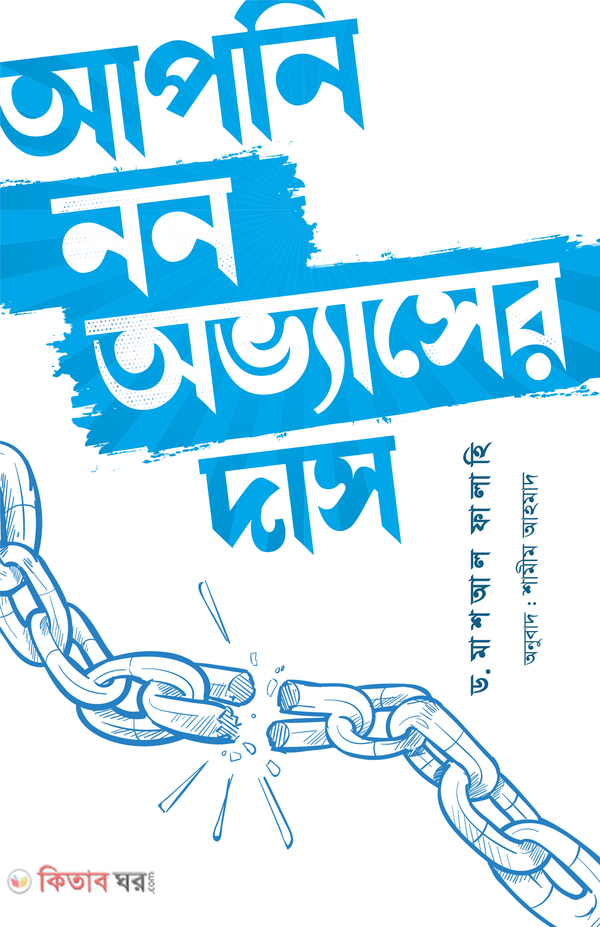 Apni non obvaser das (আপনি নন অভ্যাসের দাস)