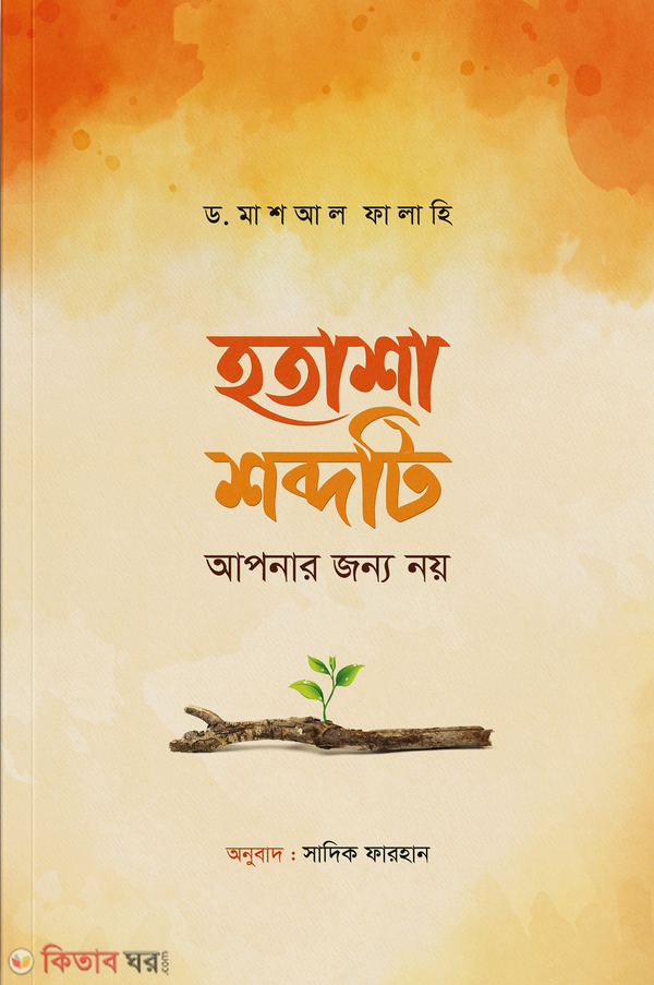 Hotasha shobdoti apnar jonno noy (হতাশা শব্দটি আপনার জন্য নয়)