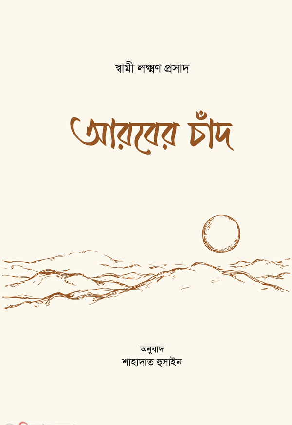 Arober cad (আরবের চাঁদ)