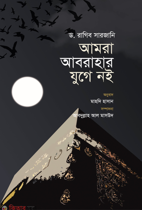 Amra Abrahar Juge Noi (আমরা আবরাহার যুগে নই)