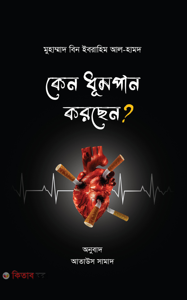 keno dhumpan korchen? (কেন ধূমপান করছেন?)