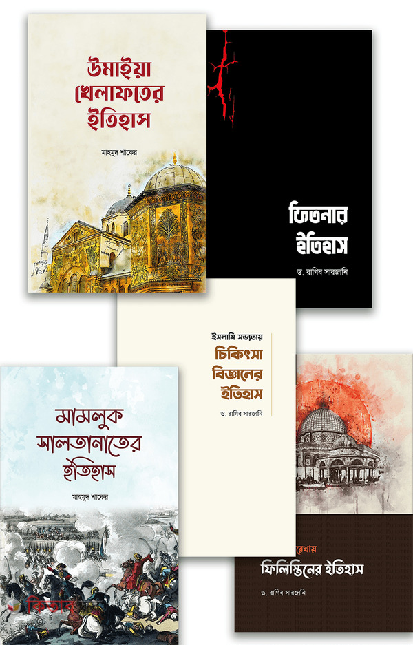 Etihas beshoyok notun 5 ti boi (ইতিহাস বিষয়ক নতুন ৫টি বই )