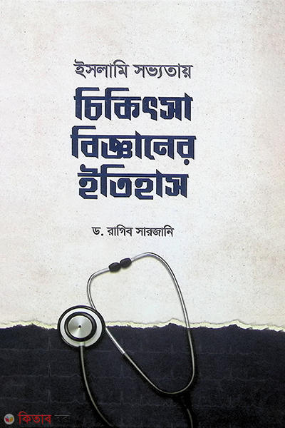 Islami Sovvotay Chikittash Bigganer itihas (ইসলামি সভ্যতায়  চিকিৎসা বিজ্ঞানের ইতিহাস)