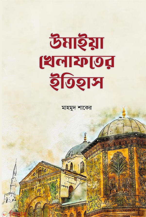 Umaiya Kelafoter Itihas (উমাইয়া খেলাফতের ইতিহাস)