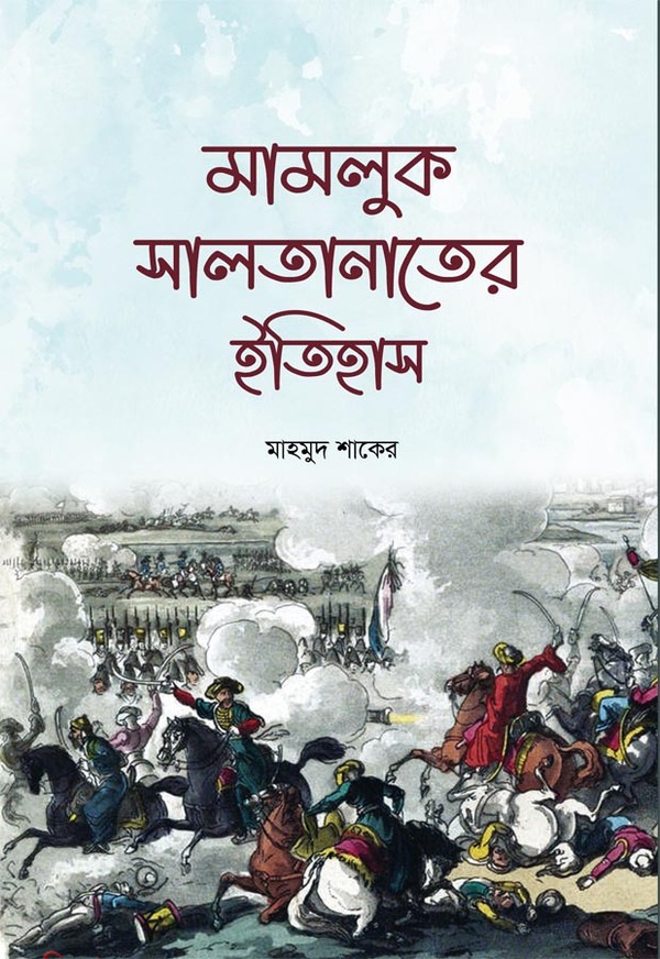 Mamluk Sultaner Itihas (মামলুক সালতানাতের ইতিহাস)