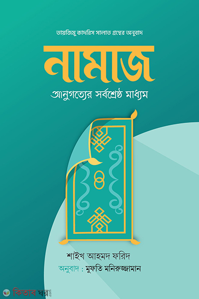 namaz anugoteyv srbseyshth maddym (নামাজ : আনুগত্যের সর্বশ্রেষ্ঠ মাধ্যম)