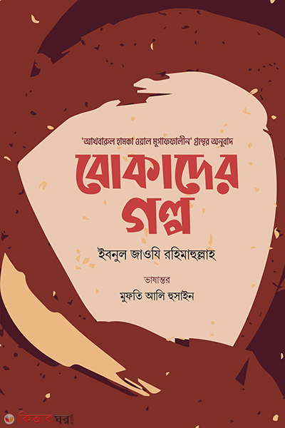 bokader golp (বোকাদের গল্প)