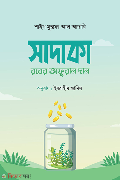 sadaka rober ofuran dan (সাদাকা : রবের অফুরান দান)