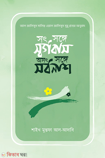 sot songe srobas ost songe srrbonash (সৎ সঙ্গে সর্গবাস, অসৎ সঙ্গে সর্বনাশ)