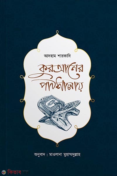 Quraner pathshalay (কুরআনের পাঠশালায়)