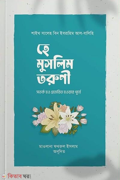 Hay Muslim toruni sotorko hou protarito howar purbe (হে মুসলিম তরুণী)