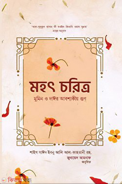 mohat charitra (মহৎ চরিত্র : মুমিন ও দাঈর আবশ্যকীয়গুণ)