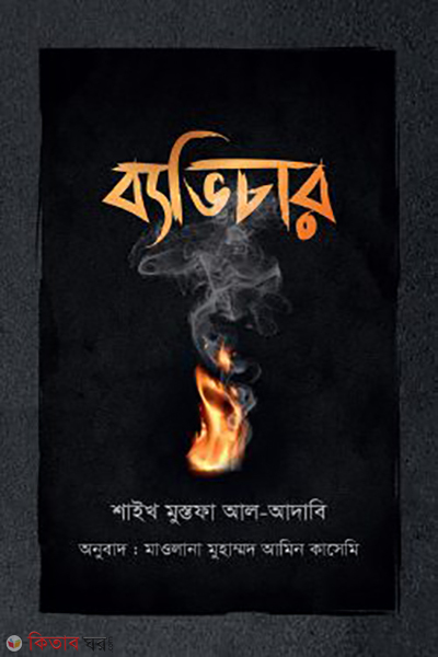 byavichar (ব্যভিচার)