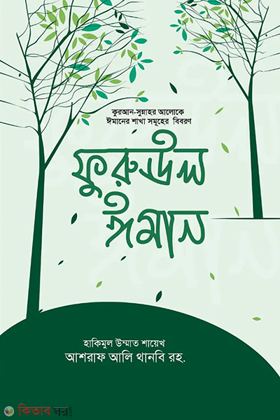 furu ul iman (ফুরুঊল ঈমান)