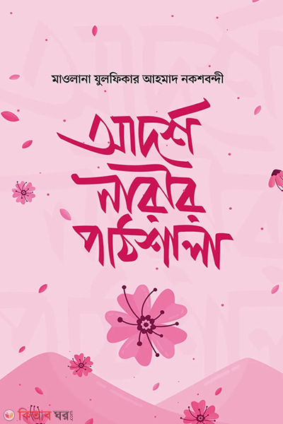 adarsha narir pathshala (আদর্শ নারীর পাঠশালা)